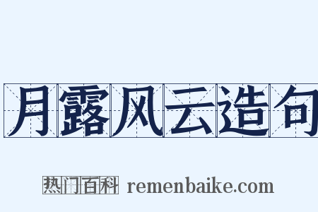月露风云造句是什么意思的图片
